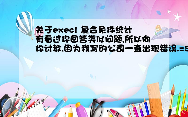 关于execl 复合条件统计有看过你回答类似问题,所以向你讨教,因为我写的公司一直出现错误.=SUMPRODUCT((C:C=G1)*(A:A=F2)*D:D) A列为销售日期,c列为商品名称,D列为销售数量,E列为销售金额,我现在根据