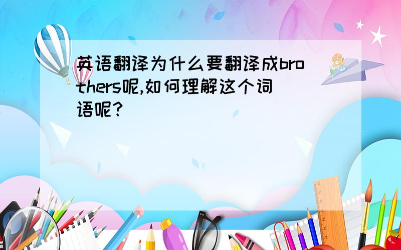 英语翻译为什么要翻译成brothers呢,如何理解这个词语呢?