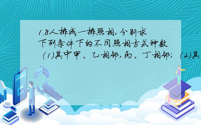 1.8人排成一排照相,分别求下列条件下的不同照相方式种数 (1)其中甲、乙相邻,丙、丁相邻； (2)其中甲、乙不相邻,丙、丁不相邻 23名男生、4名女生,按照不同的要求排队,求不同的排队方案的