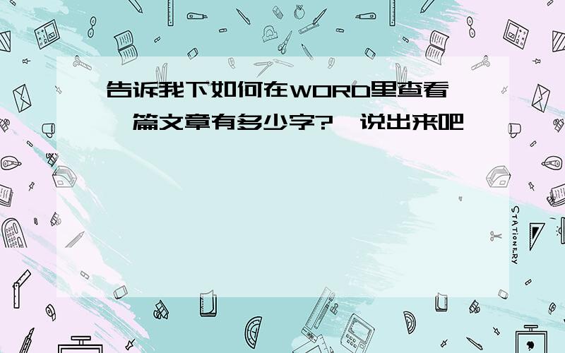 告诉我下如何在WORD里查看一篇文章有多少字?　说出来吧,