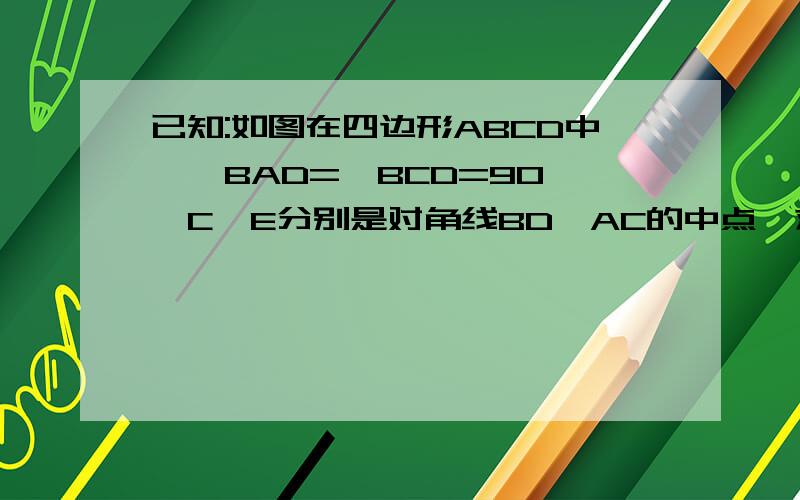 已知:如图在四边形ABCD中,∠BAD=∠BCD=90°,C,E分别是对角线BD,AC的中点,求证;EF求EF⊥AC