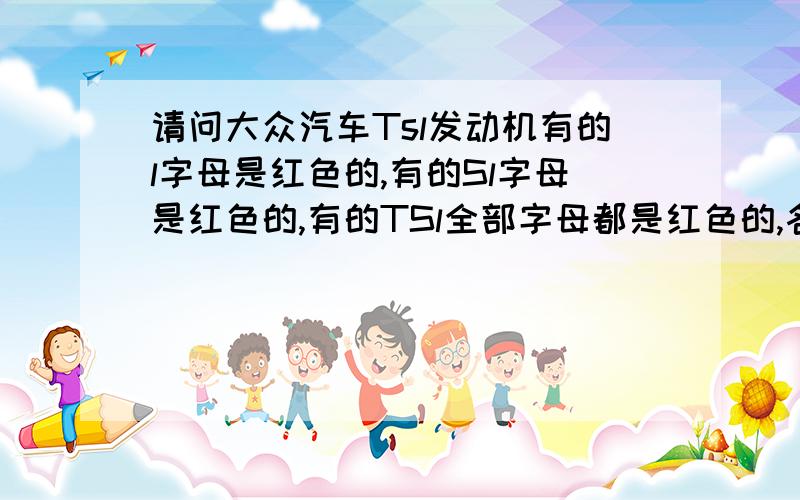 请问大众汽车Tsl发动机有的l字母是红色的,有的Sl字母是红色的,有的TSl全部字母都是红色的,各代表什么?