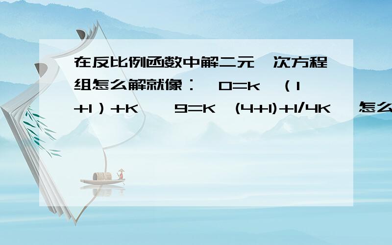 在反比例函数中解二元一次方程组怎么解就像：{0=k'（1+1）+K