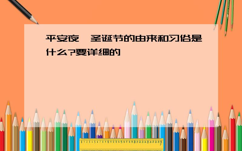 平安夜、圣诞节的由来和习俗是什么?要详细的……