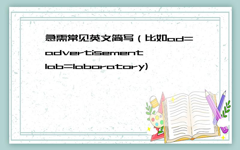 急需常见英文简写（比如ad=advertisement,lab=laboratory)