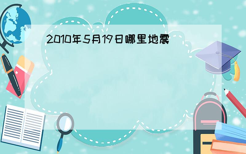 2010年5月19日哪里地震