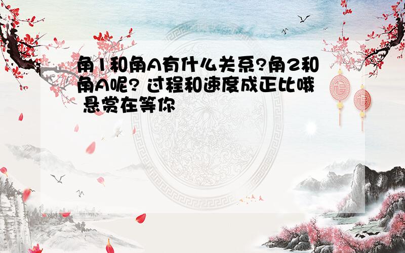 角1和角A有什么关系?角2和角A呢? 过程和速度成正比哦 悬赏在等你