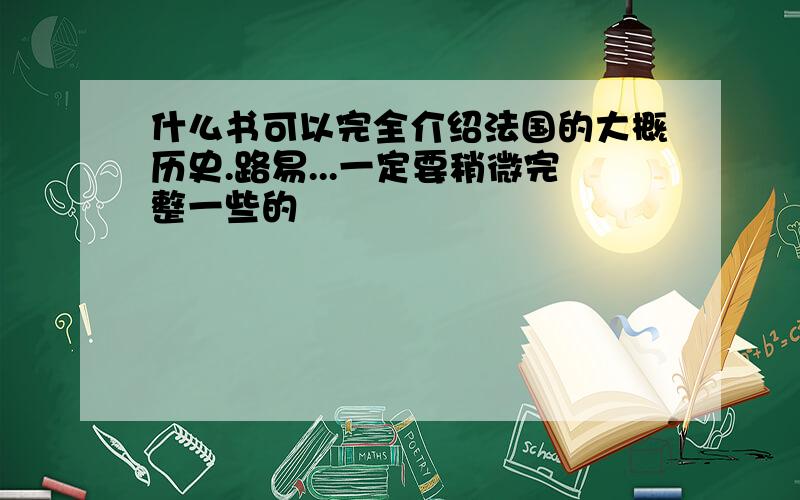 什么书可以完全介绍法国的大概历史.路易...一定要稍微完整一些的