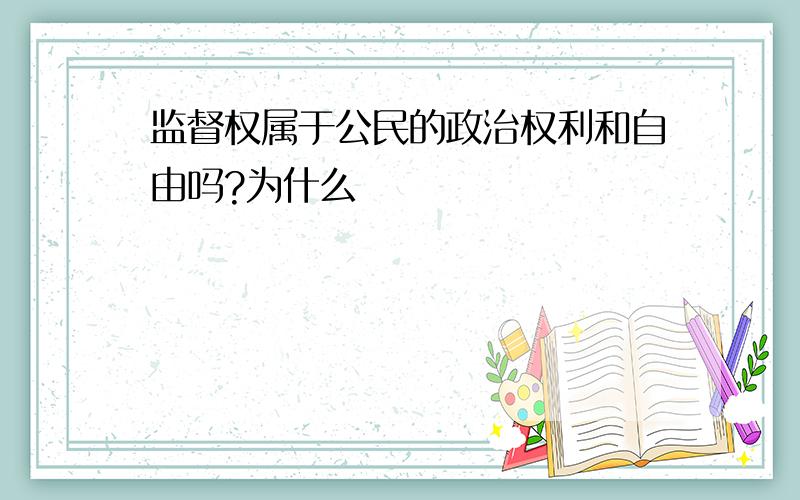 监督权属于公民的政治权利和自由吗?为什么