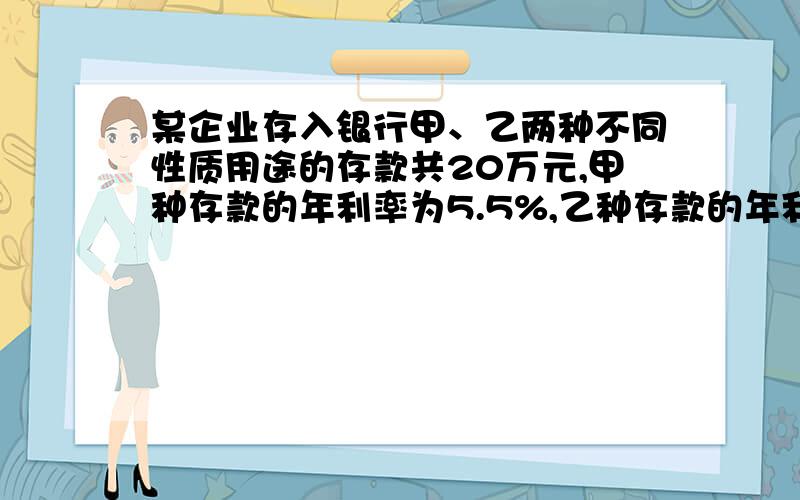 某企业存入银行甲、乙两种不同性质用途的存款共20万元,甲种存款的年利率为5.5%,乙种存款的年利率为4.5%,各种存款均以年息的5%上交利息税,一年后企业获得利息的实际收入为9500元,求甲、乙