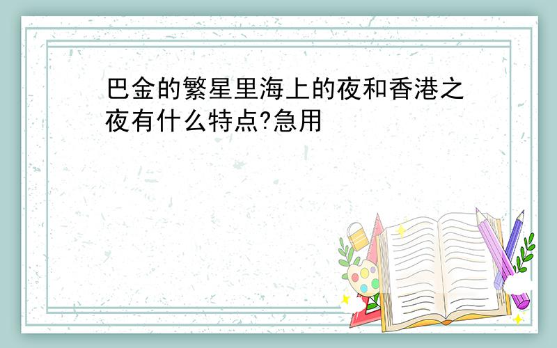 巴金的繁星里海上的夜和香港之夜有什么特点?急用