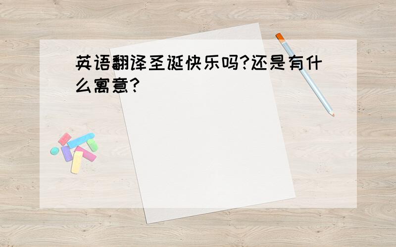 英语翻译圣诞快乐吗?还是有什么寓意?