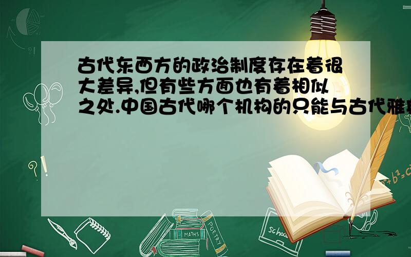 古代东西方的政治制度存在着很大差异,但有些方面也有着相似之处.中国古代哪个机构的只能与古代雅典陪审法庭的职能最为相似A唐朝的刑部B宋朝的枢密院C元朝的中书省D清朝的军机处