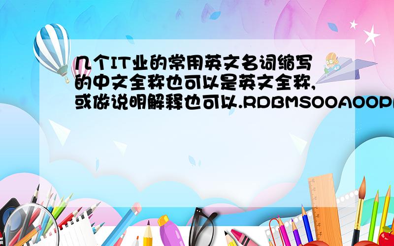 几个IT业的常用英文名词缩写的中文全称也可以是英文全称,或做说明解释也可以.RDBMSOOAOOPB/SPHPJAVAPYTHONMySQLWEB2.0MFC