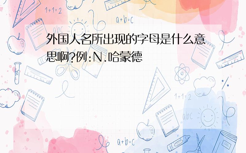 外国人名所出现的字母是什么意思啊?例:N.哈蒙德