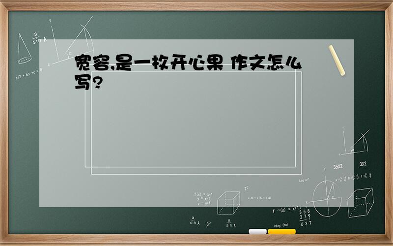 宽容,是一枚开心果 作文怎么写?