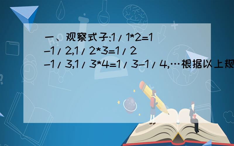 一、观察式子:1/1*2=1-1/2,1/2*3=1/2-1/3,1/3*4=1/3-1/4,…根据以上规律填空：1/2012*2013=—根据以上规律计算：1/1*2+1/2*3+1/3*4+…+1/2012*2013.若a的值是最小的正整数,b是数轴上离开原点的距离为3个单位长的