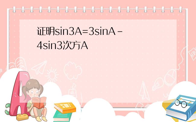 证明sin3A=3sinA-4sin3次方A