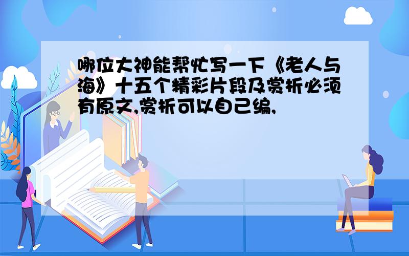 哪位大神能帮忙写一下《老人与海》十五个精彩片段及赏析必须有原文,赏析可以自己编,