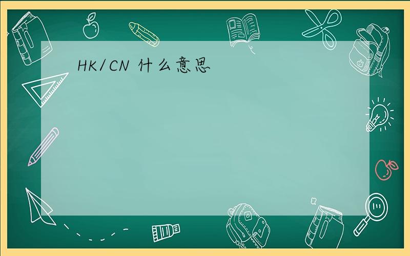 HK/CN 什么意思