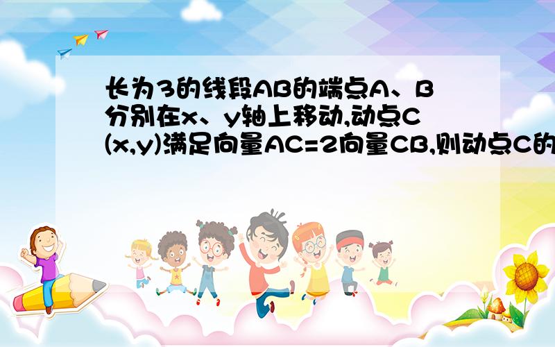 长为3的线段AB的端点A、B分别在x、y轴上移动,动点C(x,y)满足向量AC=2向量CB,则动点C的轨迹方程是