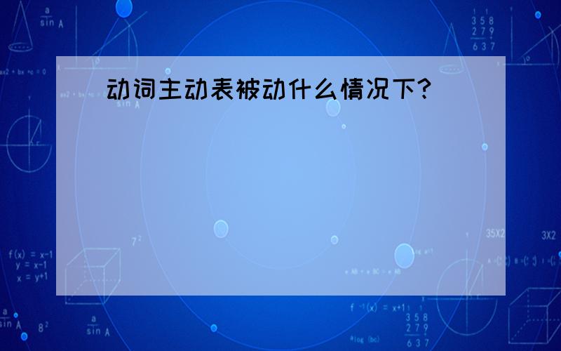 动词主动表被动什么情况下?