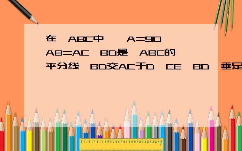 在△ABC中,∠A=90°,AB=AC,BD是∠ABC的平分线,BD交AC于D,CE⊥BD,垂足为E,在BD的延长线上,求证：CE=1/2BD.