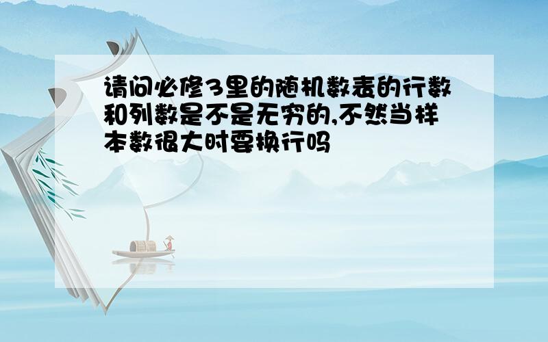 请问必修3里的随机数表的行数和列数是不是无穷的,不然当样本数很大时要换行吗