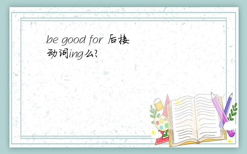 be good for 后接动词ing么?