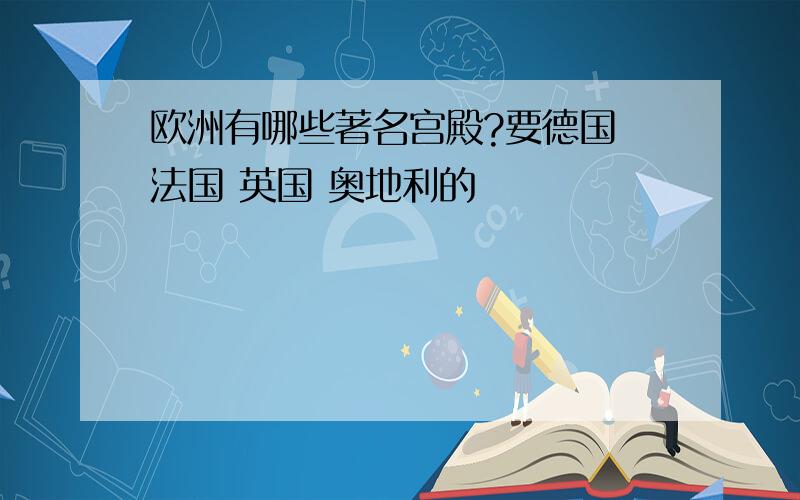 欧洲有哪些著名宫殿?要德国 法国 英国 奥地利的