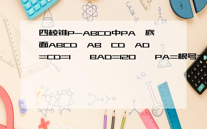 四棱锥P-ABCD中PA⊥底面ABCD,AB‖CD,AD=CD=1,∠BAD=120°,PA=根号3,∠ACB=90°求直线PC与平面PAB所以成的角的正弦值