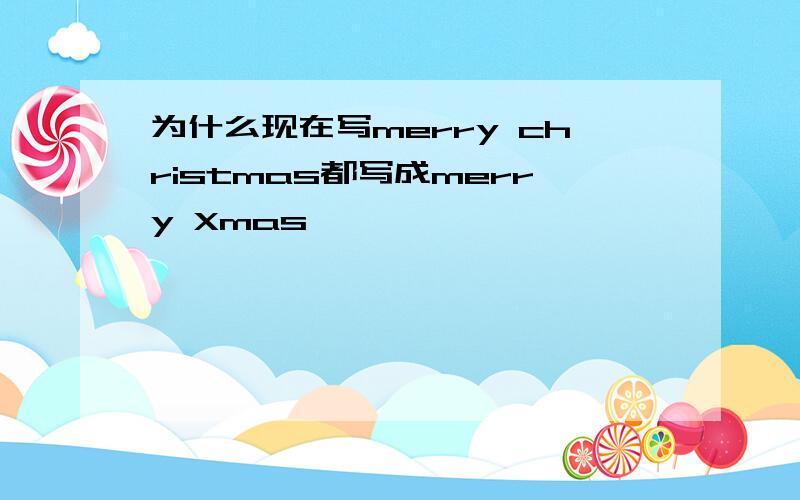 为什么现在写merry christmas都写成merry Xmas