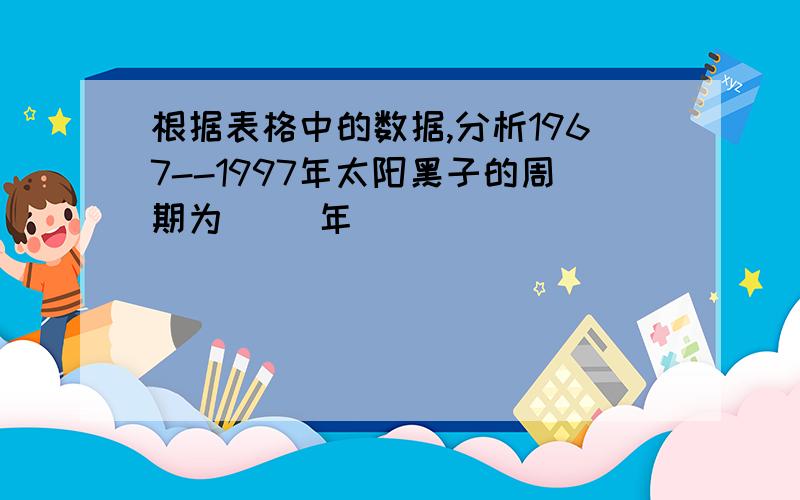 根据表格中的数据,分析1967--1997年太阳黑子的周期为（ )年