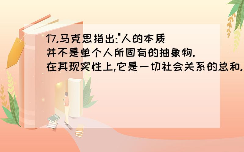 17.马克思指出: