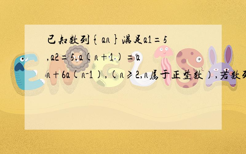 已知数列{an}满足a1=5,a2=5,a(n+1)=an+6a(n-1),(n≥2,n属于正整数）,若数列{a(n+1)+入an}为等比数列.1..求所有入值,并求数列{an}通项公式；2.证：当k为奇数是,1/ak+1/a(k+1)