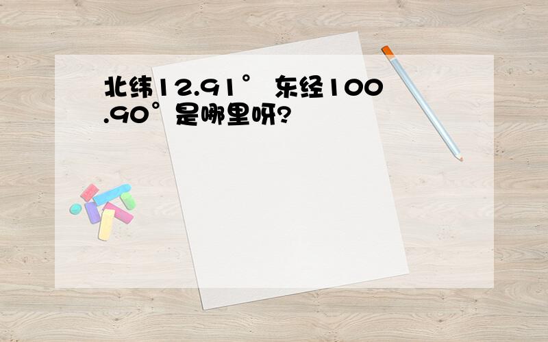 北纬12.91° 东经100.90°是哪里呀?