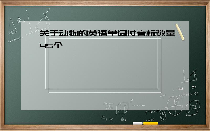 关于动物的英语单词付音标数量45个