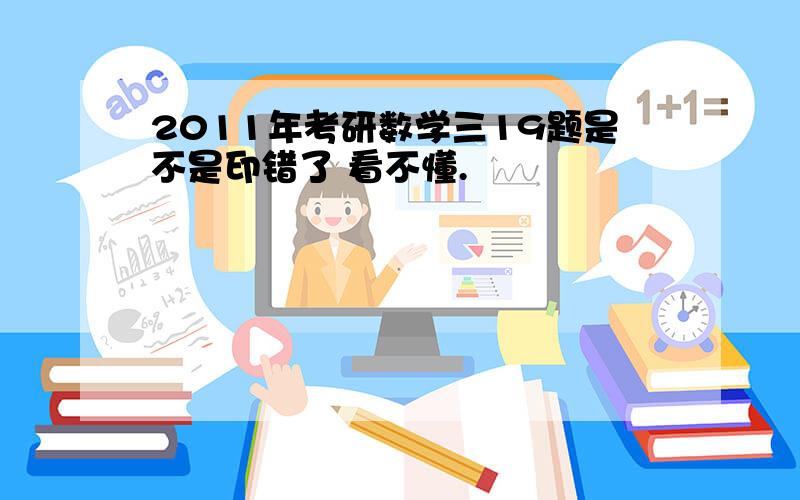 2011年考研数学三19题是不是印错了 看不懂.