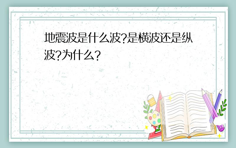 地震波是什么波?是横波还是纵波?为什么?