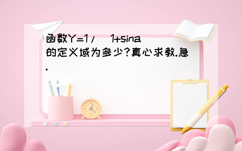 函数Y=1/（1+sina）的定义域为多少?真心求教.急.