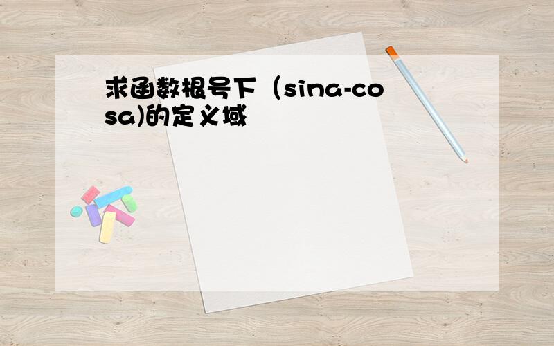 求函数根号下（sina-cosa)的定义域