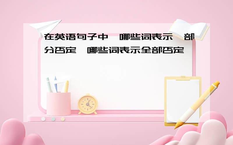 在英语句子中,哪些词表示一部分否定,哪些词表示全部否定