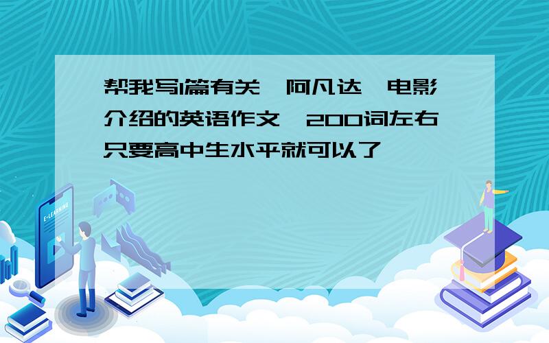 帮我写1篇有关《阿凡达》电影介绍的英语作文,200词左右只要高中生水平就可以了