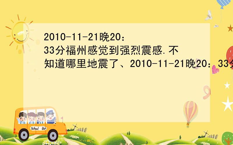 2010-11-21晚20：33分福州感觉到强烈震感.不知道哪里地震了、2010-11-21晚20：33分福州感觉到强烈震感,不知道哪里地震了、