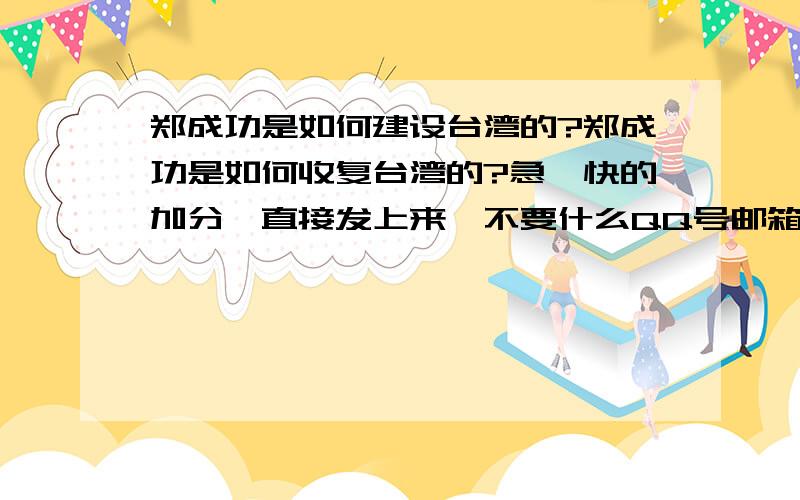 郑成功是如何建设台湾的?郑成功是如何收复台湾的?急,快的加分,直接发上来,不要什么QQ号邮箱的建设,不是收复