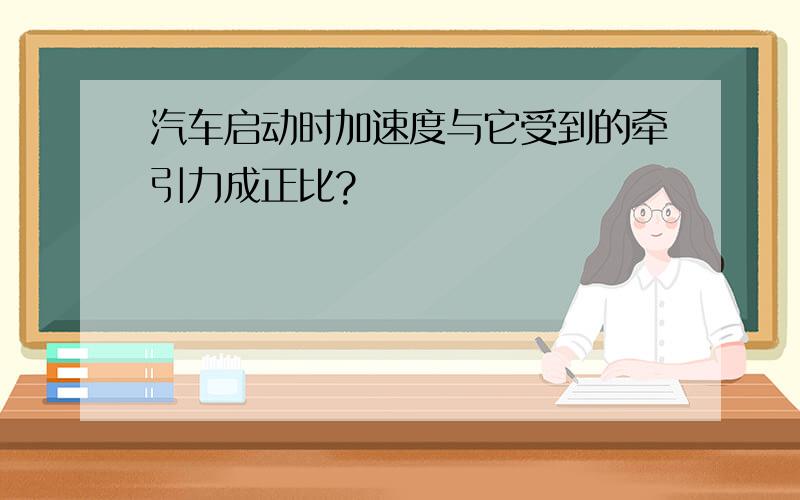 汽车启动时加速度与它受到的牵引力成正比?