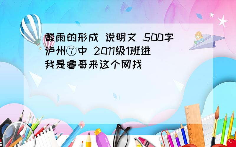 酸雨的形成 说明文 500字泸州⑦中 2011级1班进 我是睿哥来这个网找