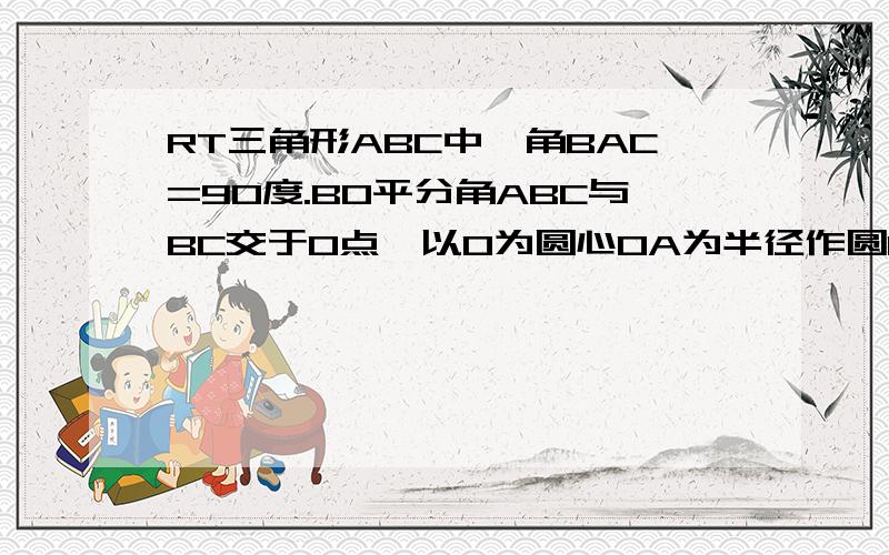 RT三角形ABC中,角BAC=90度.BO平分角ABC与BC交于O点,以O为圆心OA为半径作圆O(1)求证BC与圆O相切.（2）若AB=6,AC=8.求三角形ABC外心D与O的距离