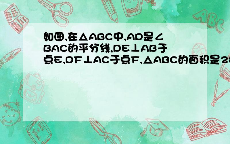 如图,在△ABC中,AD是∠BAC的平分线,DE⊥AB于点E,DF⊥AC于点F,△ABC的面积是28平方厘米,AB=15CM,AC=13CM,求DE的长.