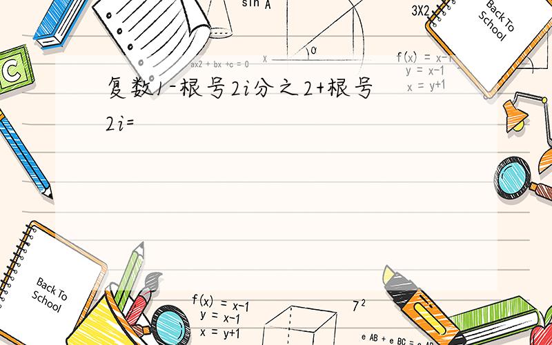 复数1-根号2i分之2+根号2i=